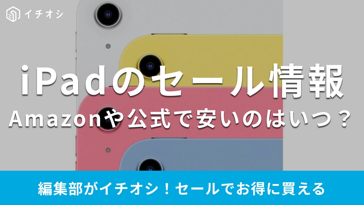 【2026年】iPadのセールはいつ？楽天スーパーセールに注目！3/4（水）～3/11（水）開催