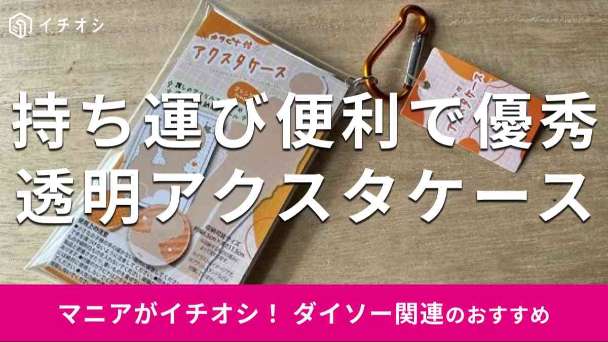 ダイソーの「カラビナ付アクスタケース」