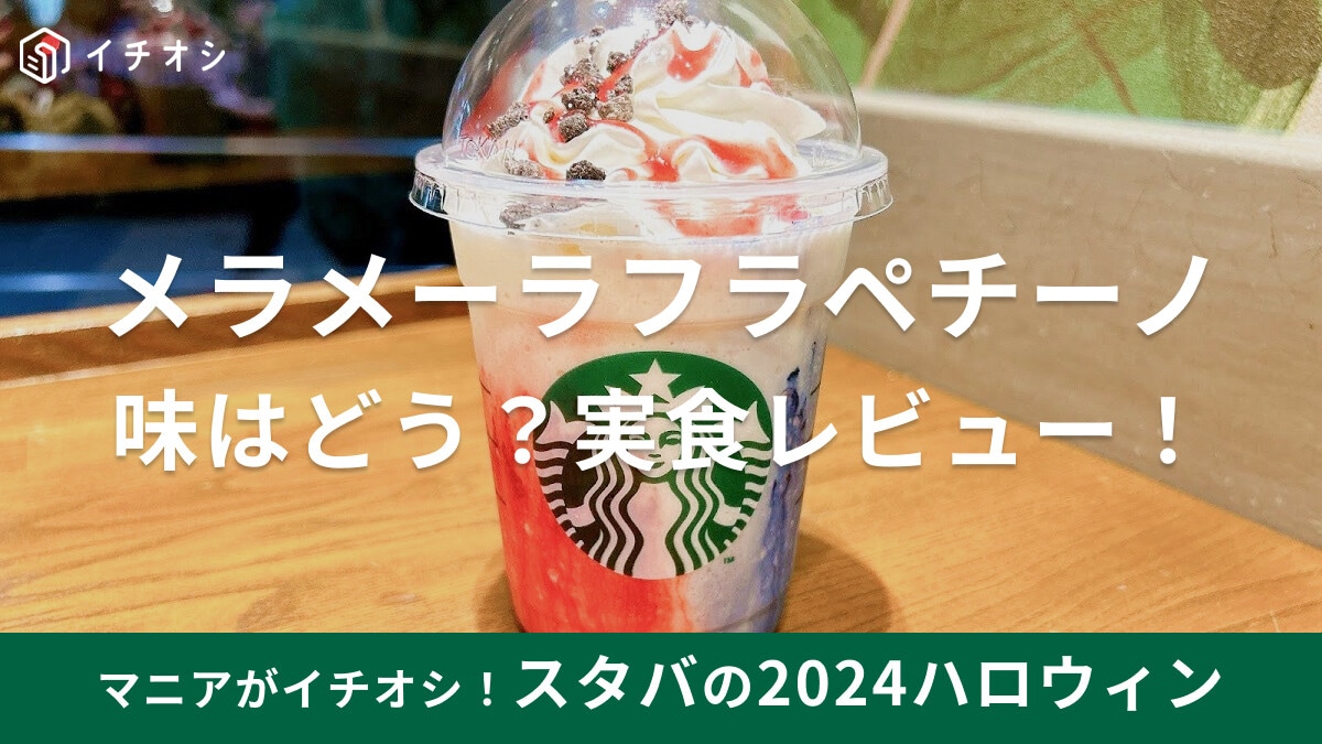 【2024】スタバのハロウィン「メラメーラフラペチーノ」実食レビュー！おすすめカスタム＆歴代ハロウィンフラペチーノまとめ