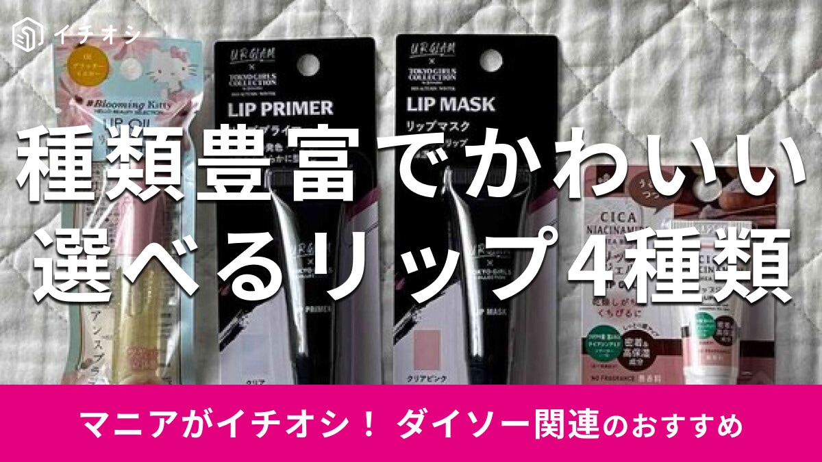 100均ダイソーの人気「リップ」がお得で優秀！2024年秋冬新作コラボは？おすすめ4種類