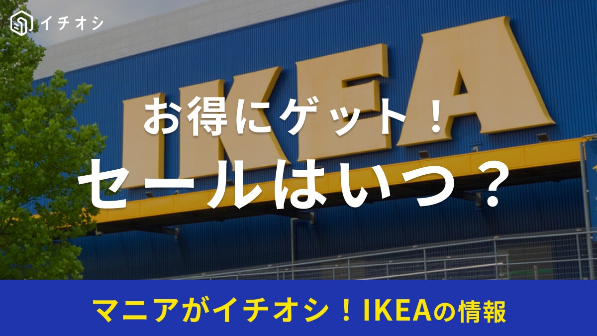 【2026年】IKEAのセールはいつ？一番安いのは最大75%OFFに！ウィンターセールと年間スケジュール