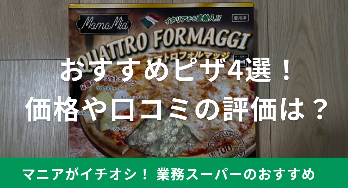 業務スーパーのピザはコスパがよくておすすめ！