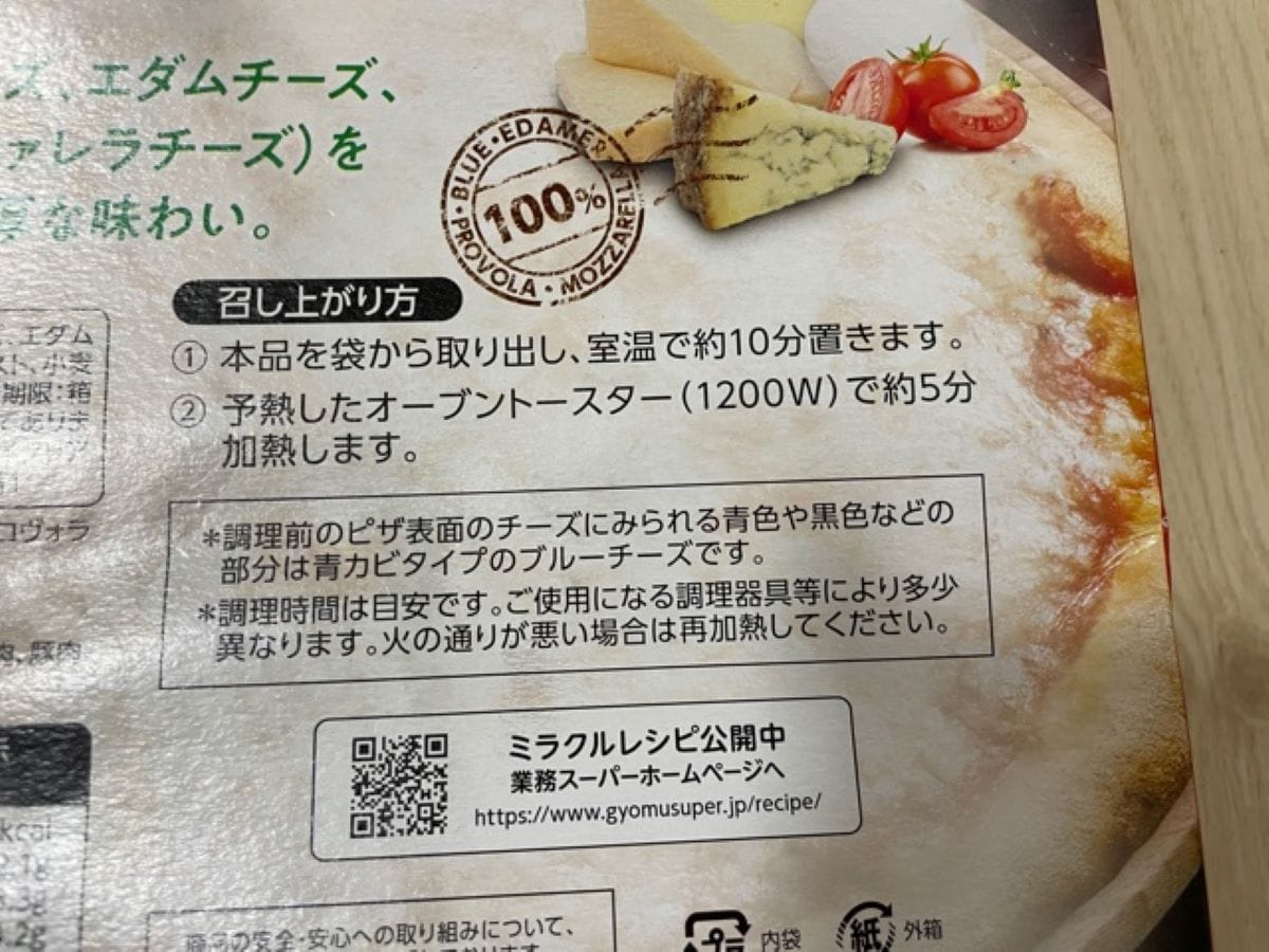 業務スーパーのピザ「クワトロフォルマッジ」の焼き方は？