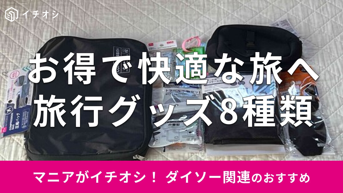 100均ダイソーの「旅行グッズ」快適でお得な種類まとめ！おすすめ8種類を厳選比較