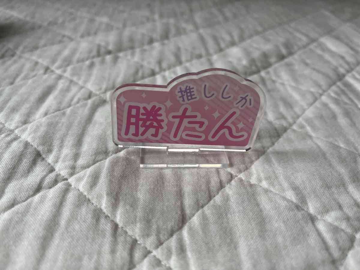 推しのアクスタと一緒に飾れる