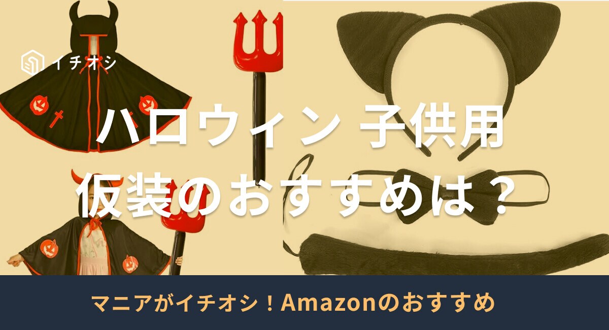 【2024】ハロウィンの仮装おすすめ25選！Amazonで買える子供用のアイテム