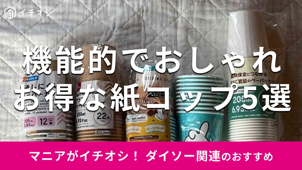 100均ダイソーの「紙コップ」は機能的でかわいい！耐熱は？おすすめ6種類を比較