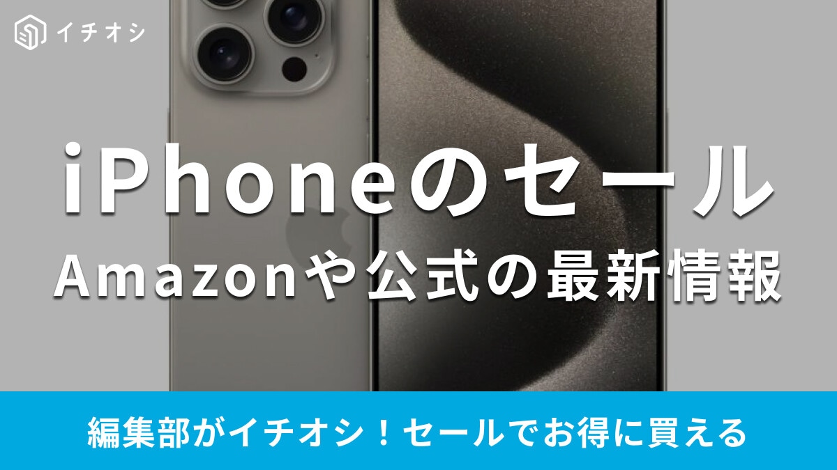 【iPhone】セールはいつ？3月開催の楽天スーパーセールに注目！Amazonや公式サイトの割引もチェック