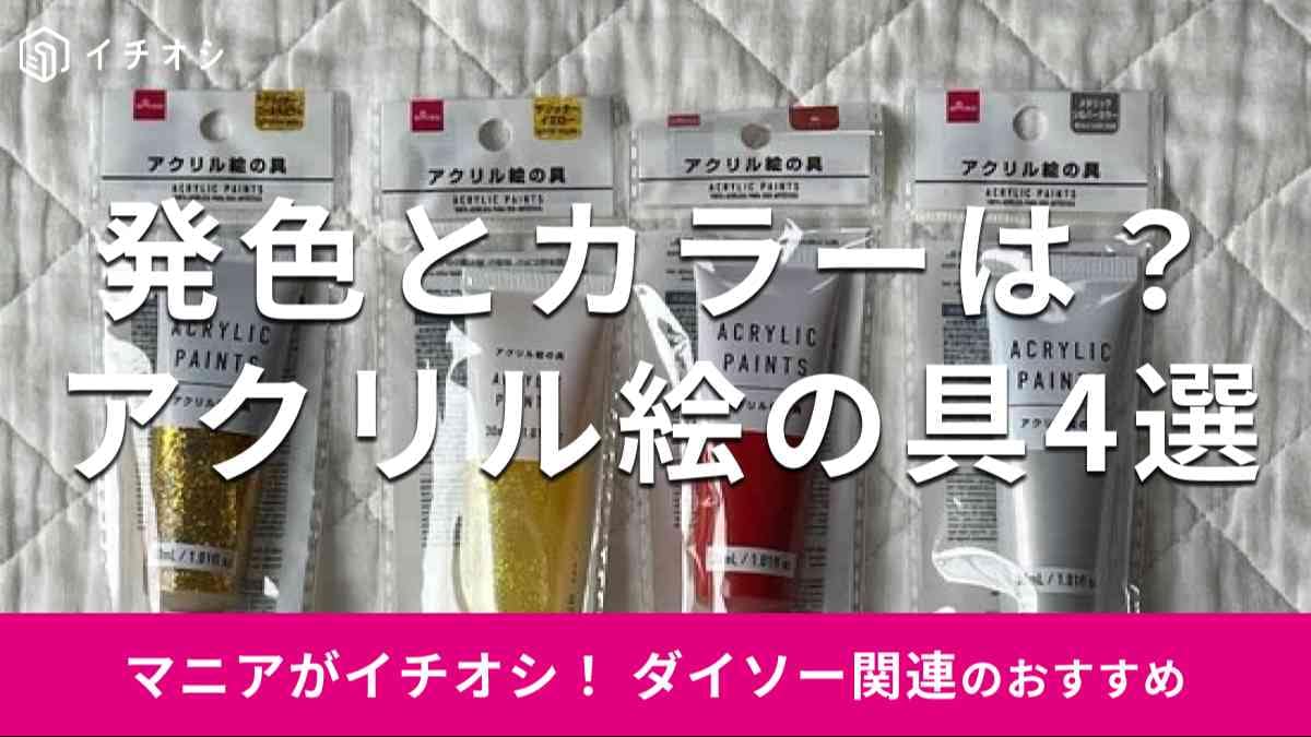 ダイソーの「アクリル絵の具」おすすめ4種類