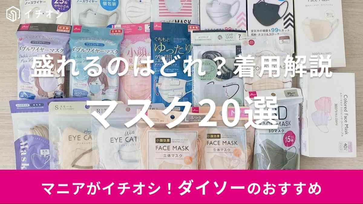 ダイソー　マスク