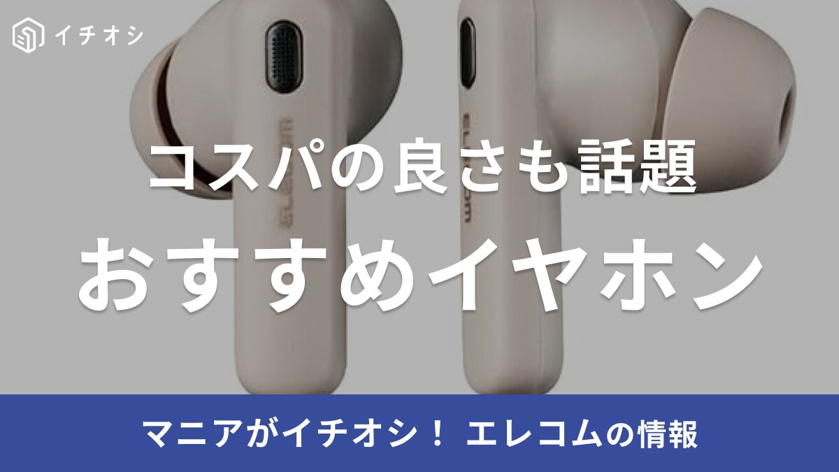 【エレコム】イヤホンおすすめ19選！有線・ワイヤレスが充実！気になる評価は？