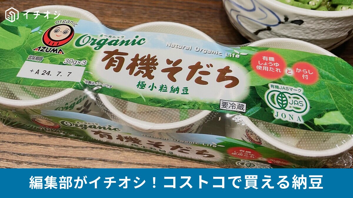 コストコの納豆「有機そだち」は少量カップで和え物に便利＆手頃な値段も魅力！売り場や、他のひきわり冷凍商品情報など