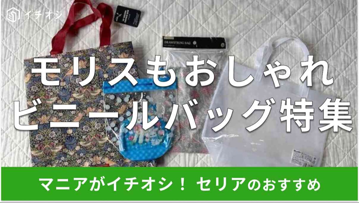 セリアの「ビニールバッグ」おすすめ4種類