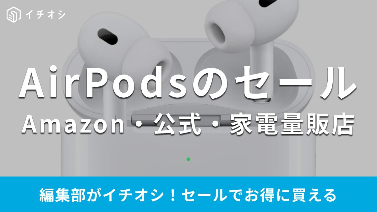 「AirPods」のセールはいつ？Amazonや楽天スーパーセール、公式情報を紹介【2026年最新】
