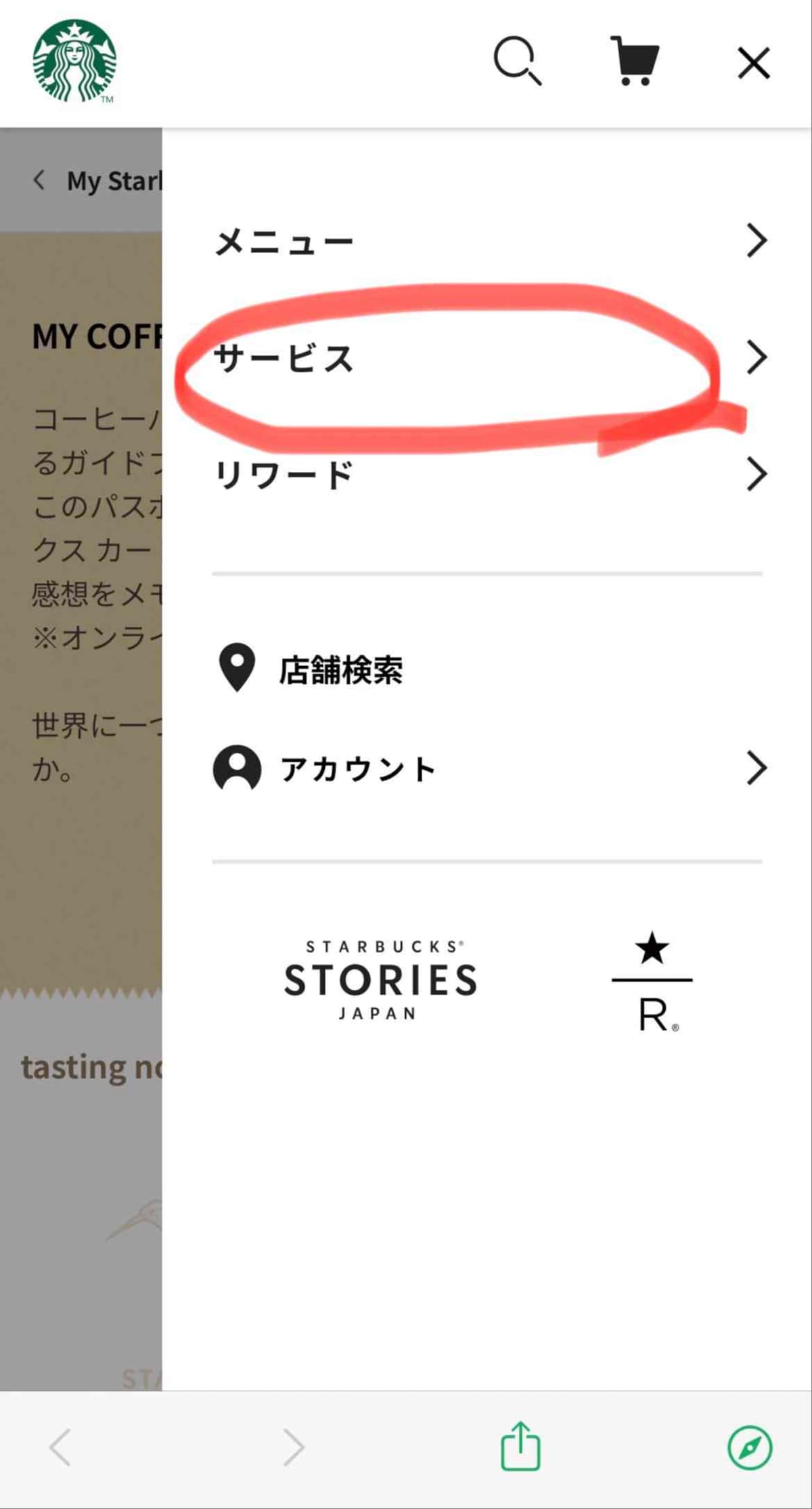 3.「サービス」をタップ