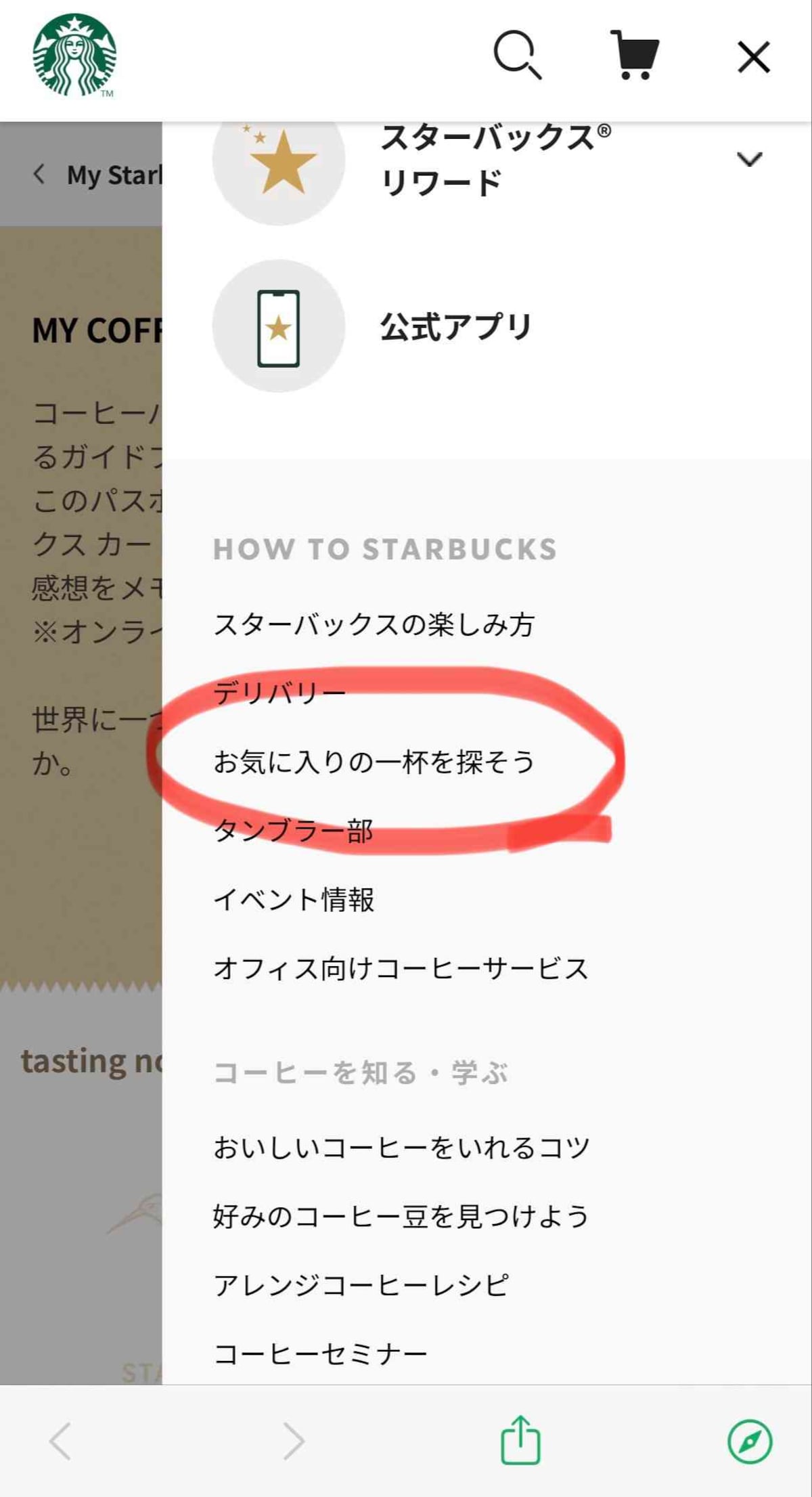 4.「お気に入りの一杯を探そう」をタップ