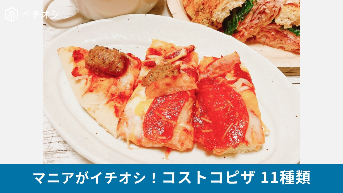 【2025年】コストコの人気ピザ11種類まとめ！デリカ・フードコート・冷凍コーナーにおいしさ満載、持ち帰りのコツ等