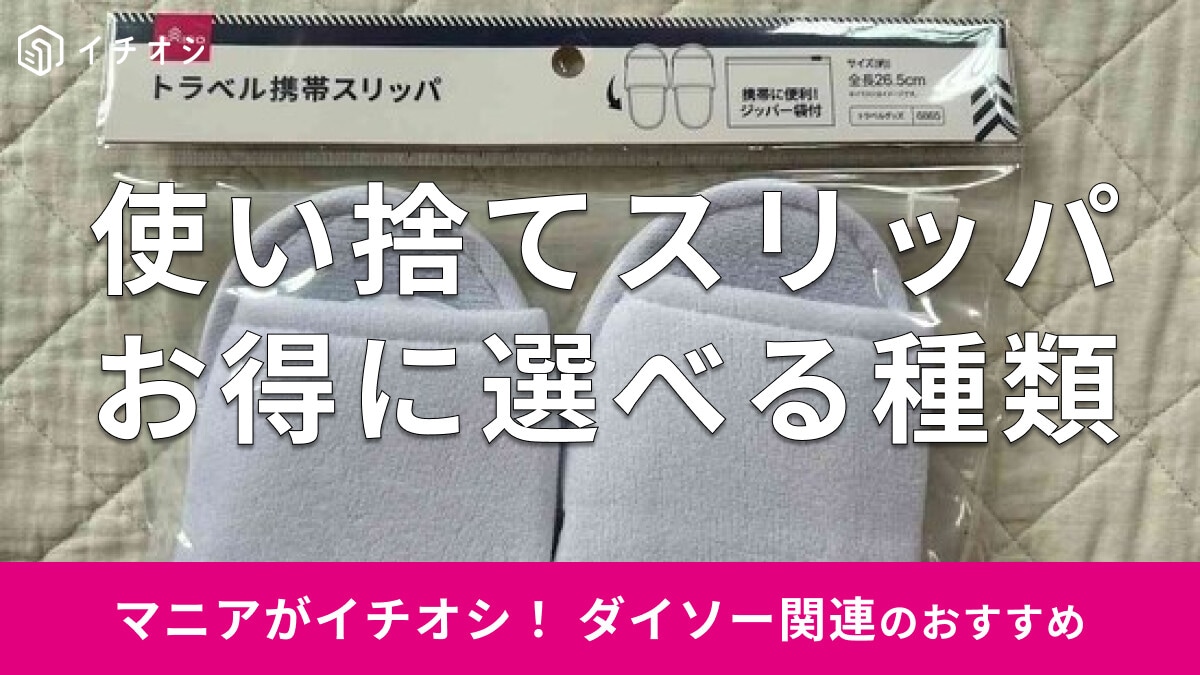 100均ダイソーの「使い捨てスリッパ」は100円で選べる種類が便利な旅行グッズ！セリアとアマゾンとも比較