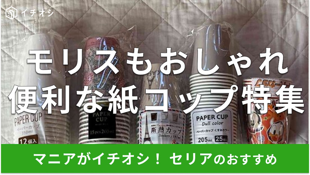 100均セリアの「紙コップ」便利なおすすめ5種類！無地、耐熱は？ウィリアム・モリスもおしゃれ