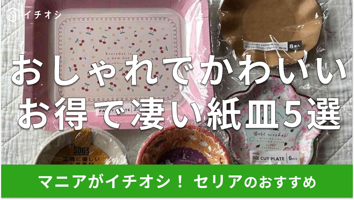 100均セリアの「紙皿」春夏秋冬おすすめ5種類！無地、ハロウィン用も売ってる？売り場は？