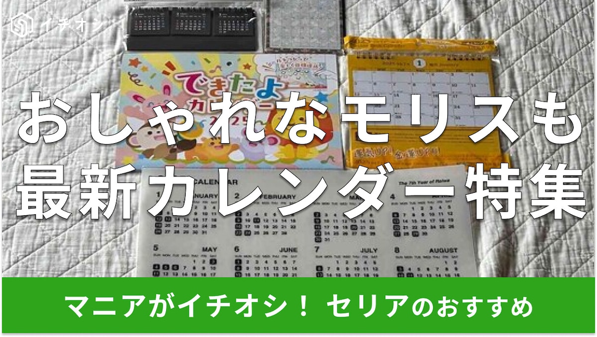 100均セリア「カレンダー2025年版」が機能性バッチリでおしゃれ!ウィリアム・モリスは?おすすめ5種類
