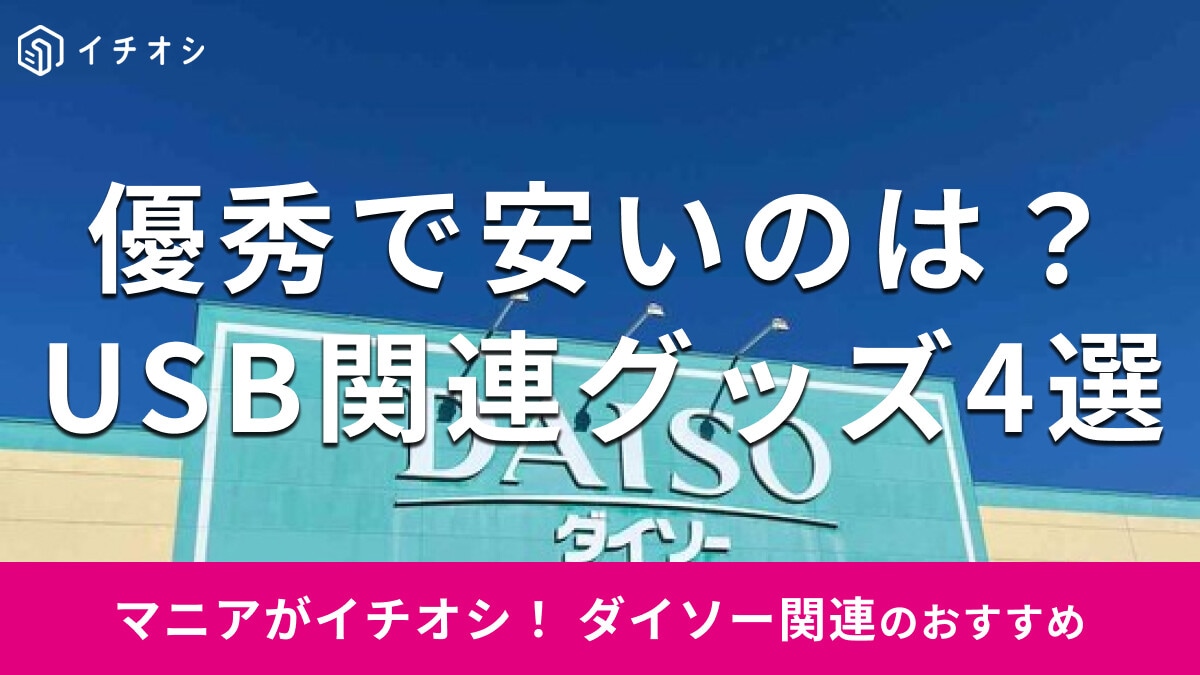 100均ダイソー「USB関連アイテム」が安い！ハブ、メモリー、延長ケーブルもお得◎おすすめ4種類