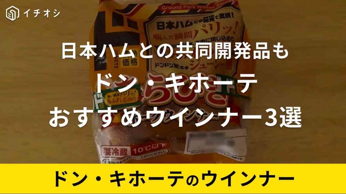 ドンキのウインナーはまずいおいしい?レモン味や情熱価格で日本ハムとの共同開発品も | イチオシ | ichioshi