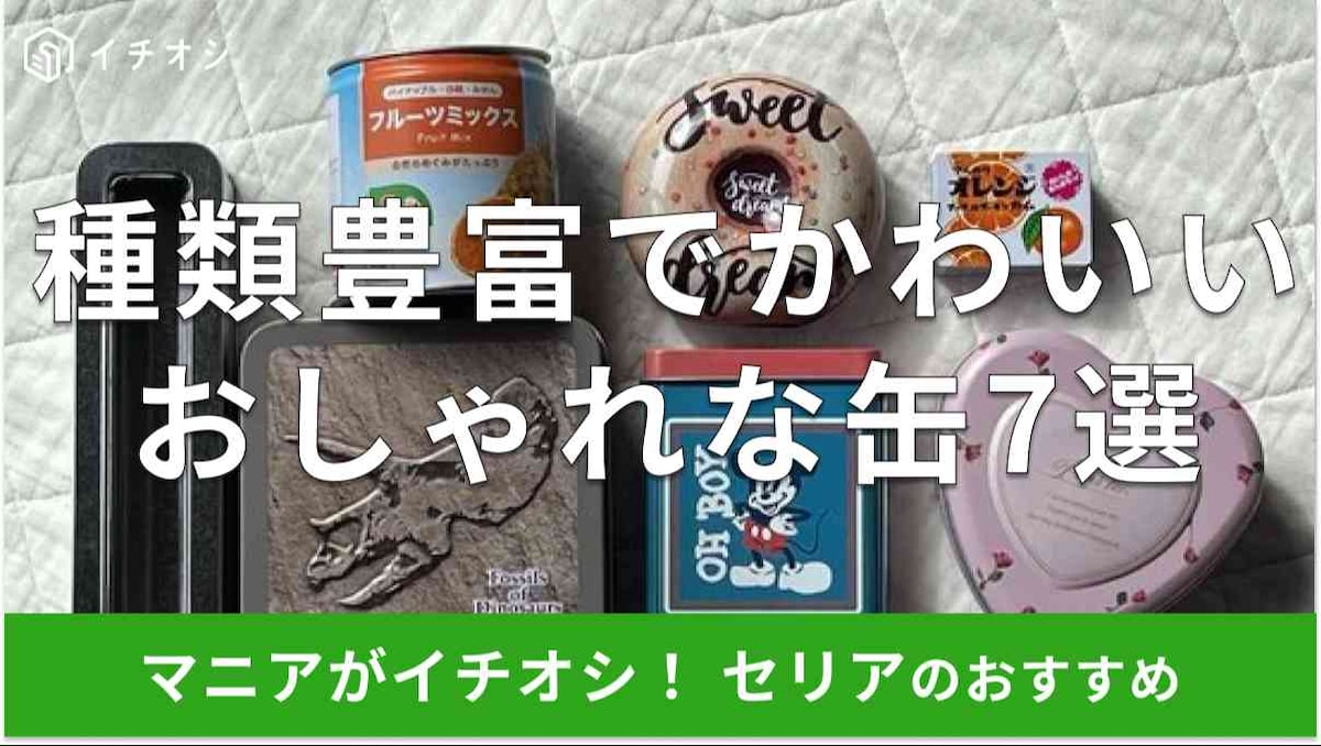 セリアの「缶」おすすめ7種類