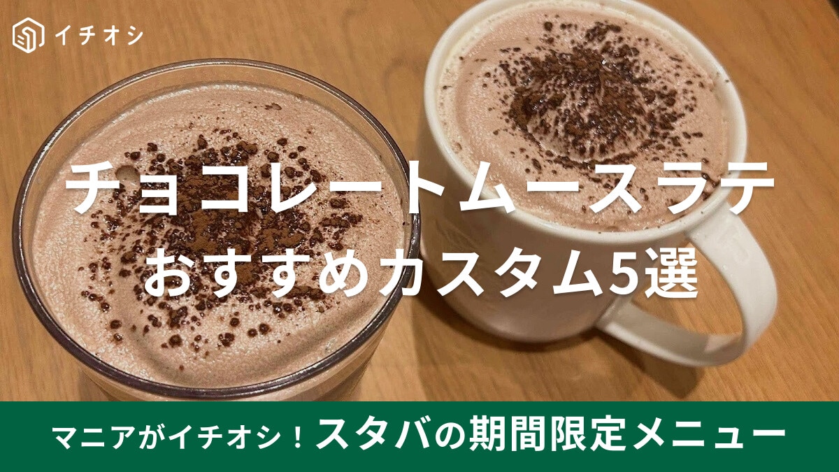 スタバの秋限定「チョコレート ムース ラテ」おすすめカスタム5選！いつからいつまで飲める？コーヒー抜きの神カスタマイズも