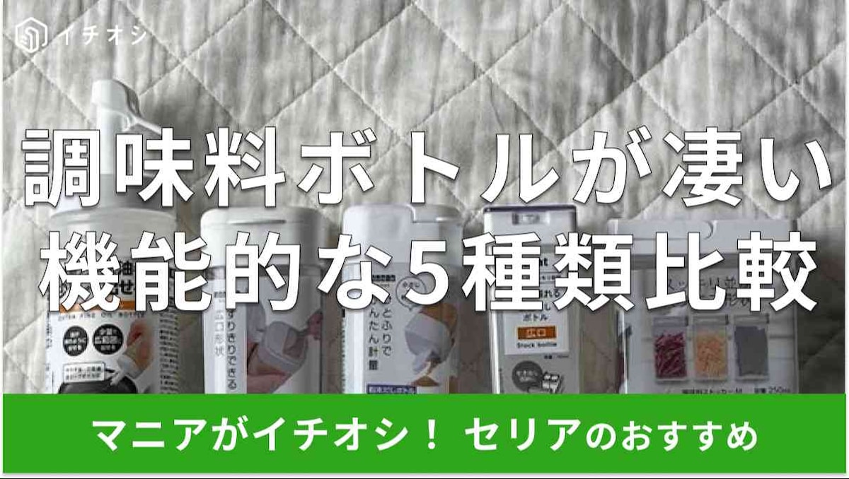 セリアの「調味料ボトル」おすすめ5種類