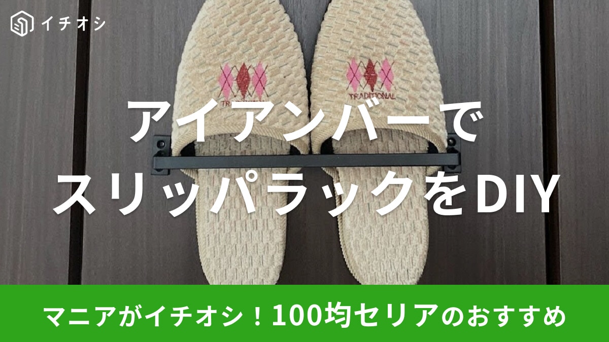 【100均】セリアの「インテリアアイアンバー」でスリッパラックを簡単手作り♪DIY初心者におすすめの作り方・収納アイデア
