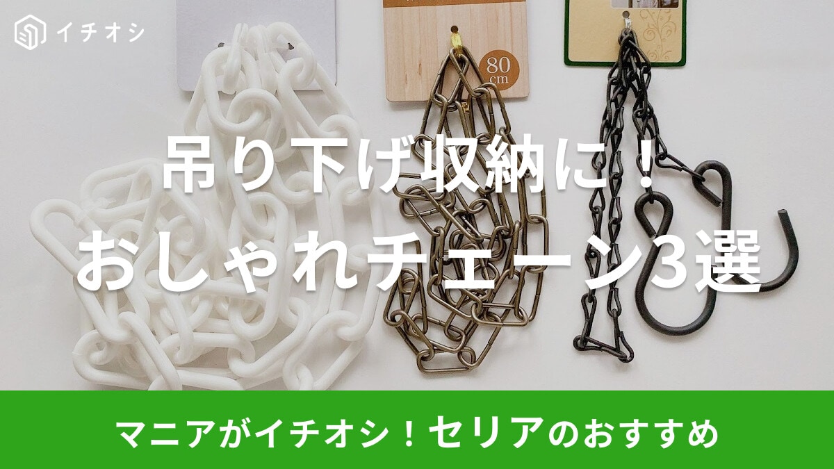 100均セリアのチェーンおすすめ3選【プラスチック・金属】簡単DIYでおしゃれな吊り下げ収納に!活用アイデアも紹介