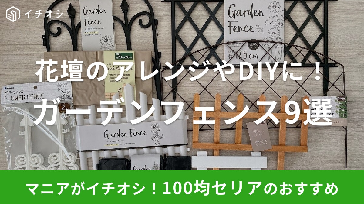 【2026】100均セリアのガーデンフェンスおすすめ9選！おしゃれデザイン充実で花壇のアレンジやDIYに◎