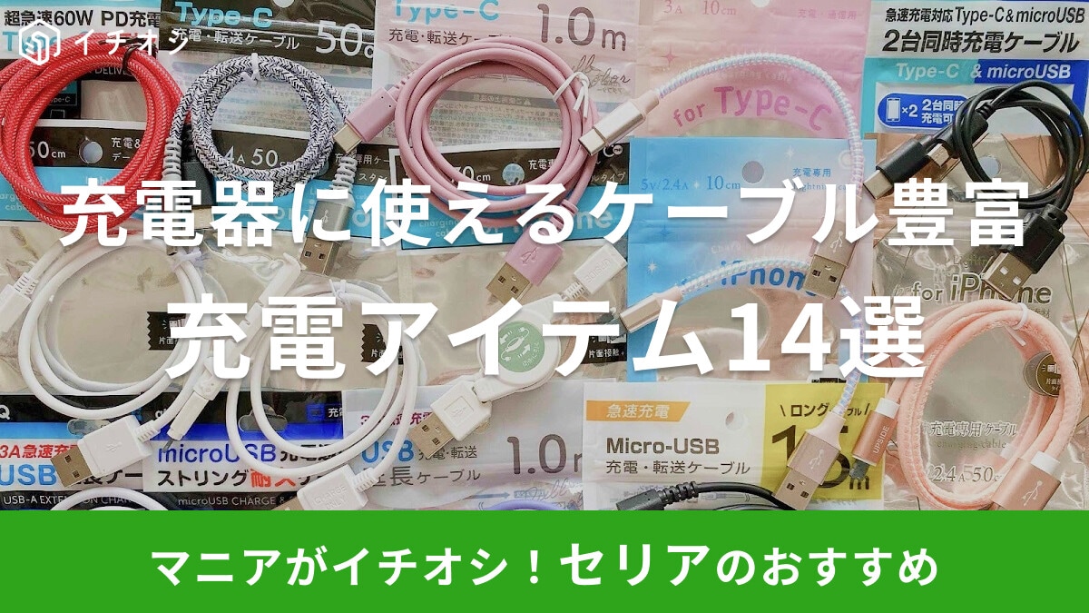 【セリア】充電器＆モバイルバッテリーに使える充電グッズおすすめ14選！iPhone用やアンドロイドに適したタイプCなど