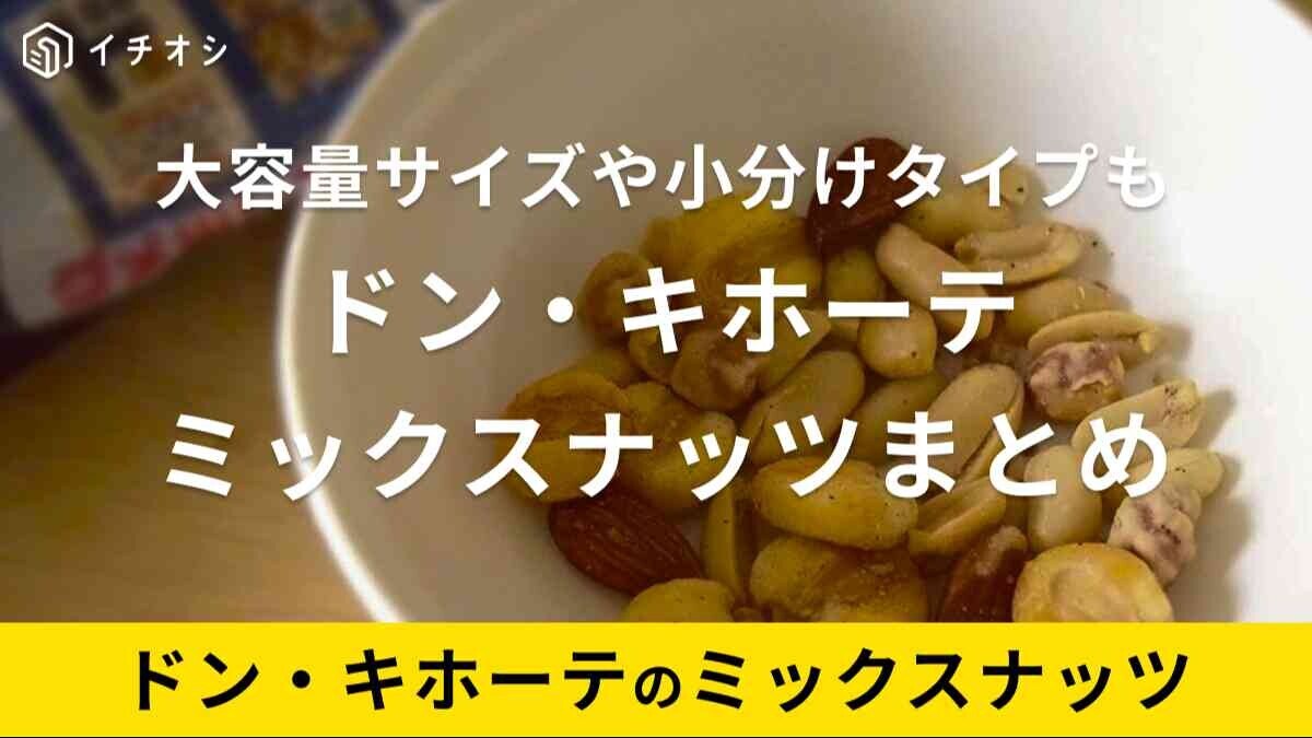 ドンキ「ミックスナッツ」は大容量も！値段は？ハーブソルトや燻製、紅生姜味など種類まとめ
