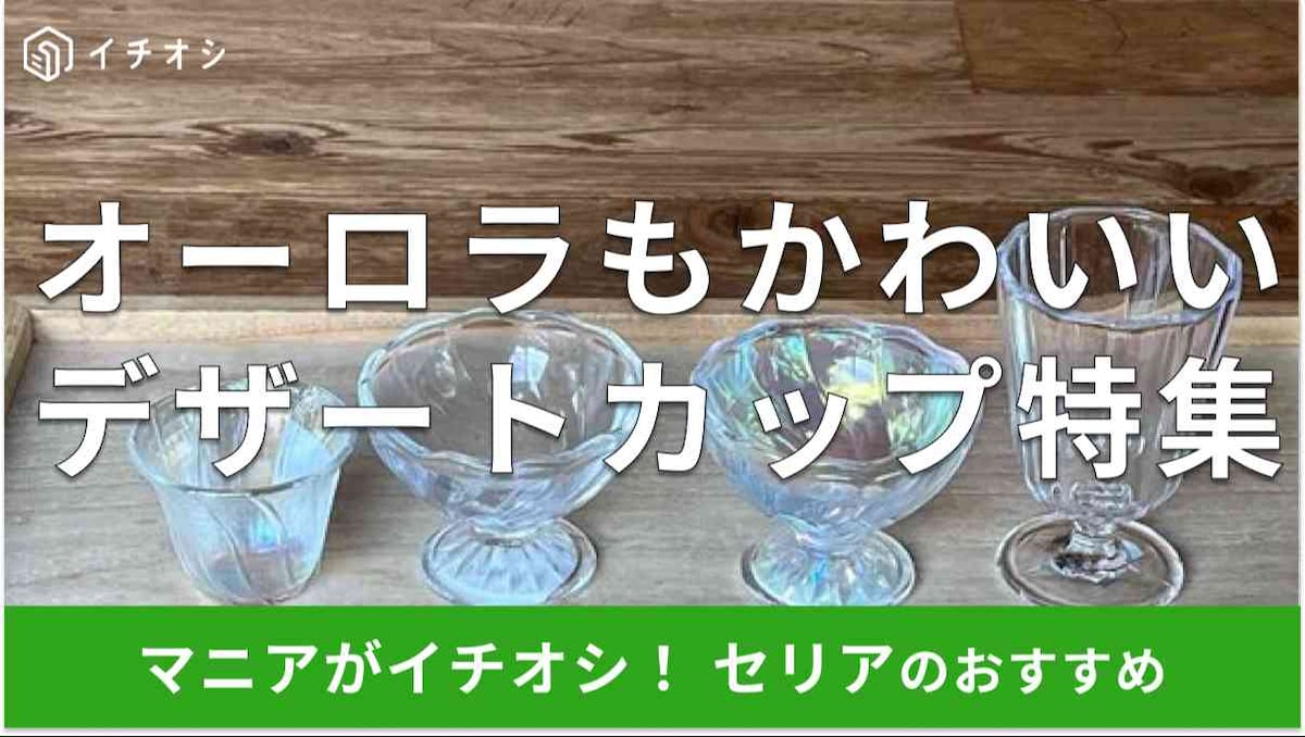 セリアの「デザートカップ」おすすめ厳選4種類