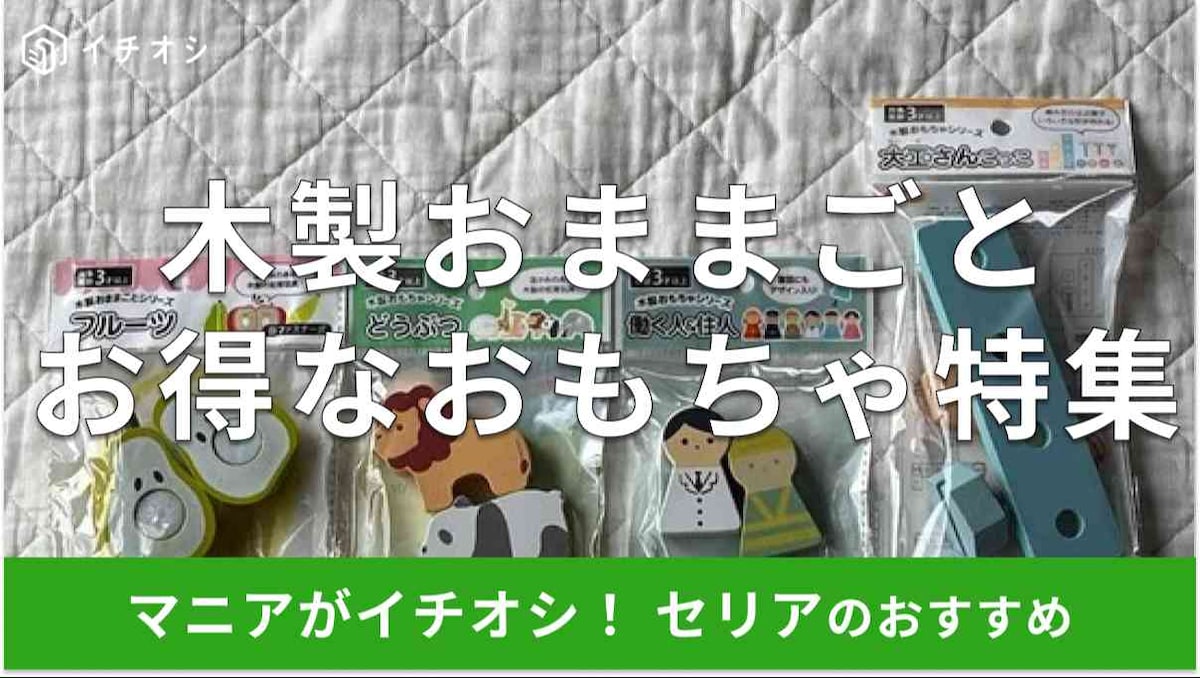 セリアの「木製おままごとおもちゃ」おすすめ4種類