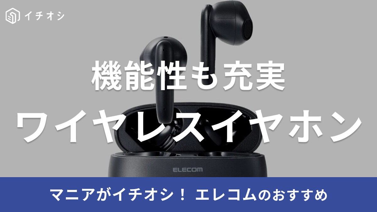 【エレコム】ワイヤレスイヤホンおすすめ12選！Bluetoothで簡単接続！気になる評価も調査