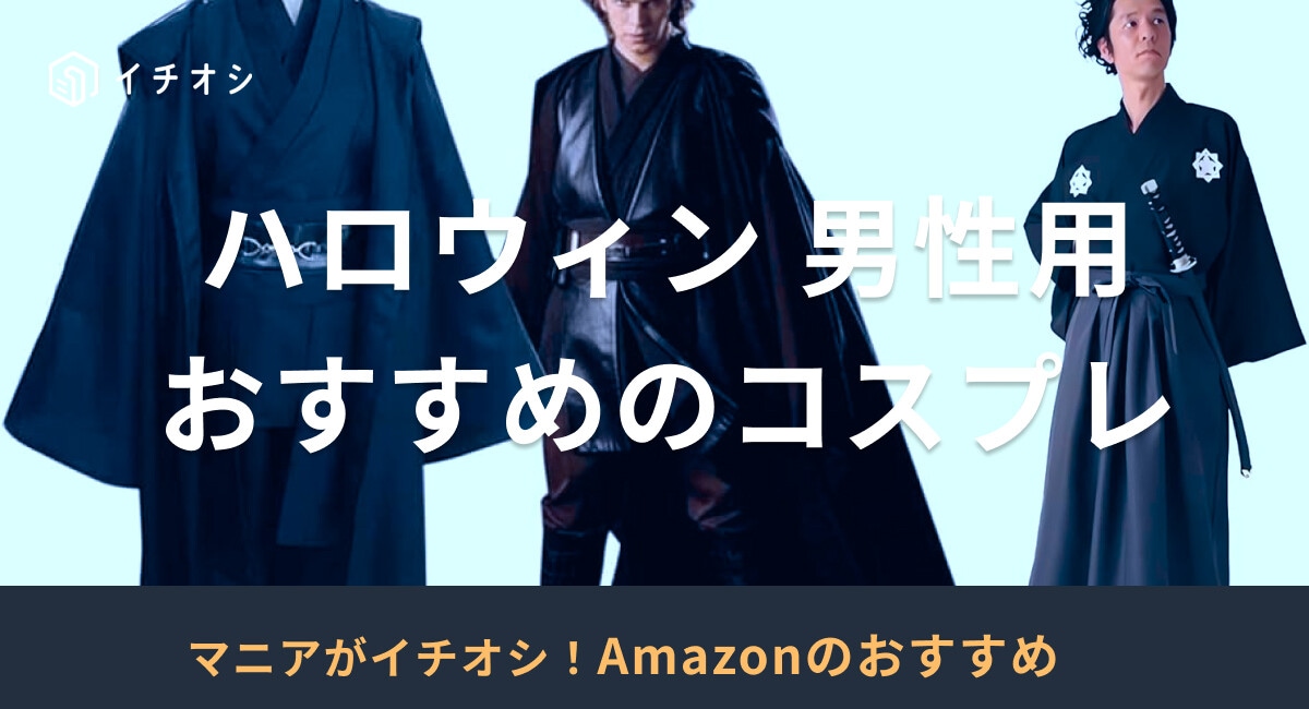 【2024】ハロウィンのコスプレ 男性用25選！Amazonのおすすめ衣装を紹介
