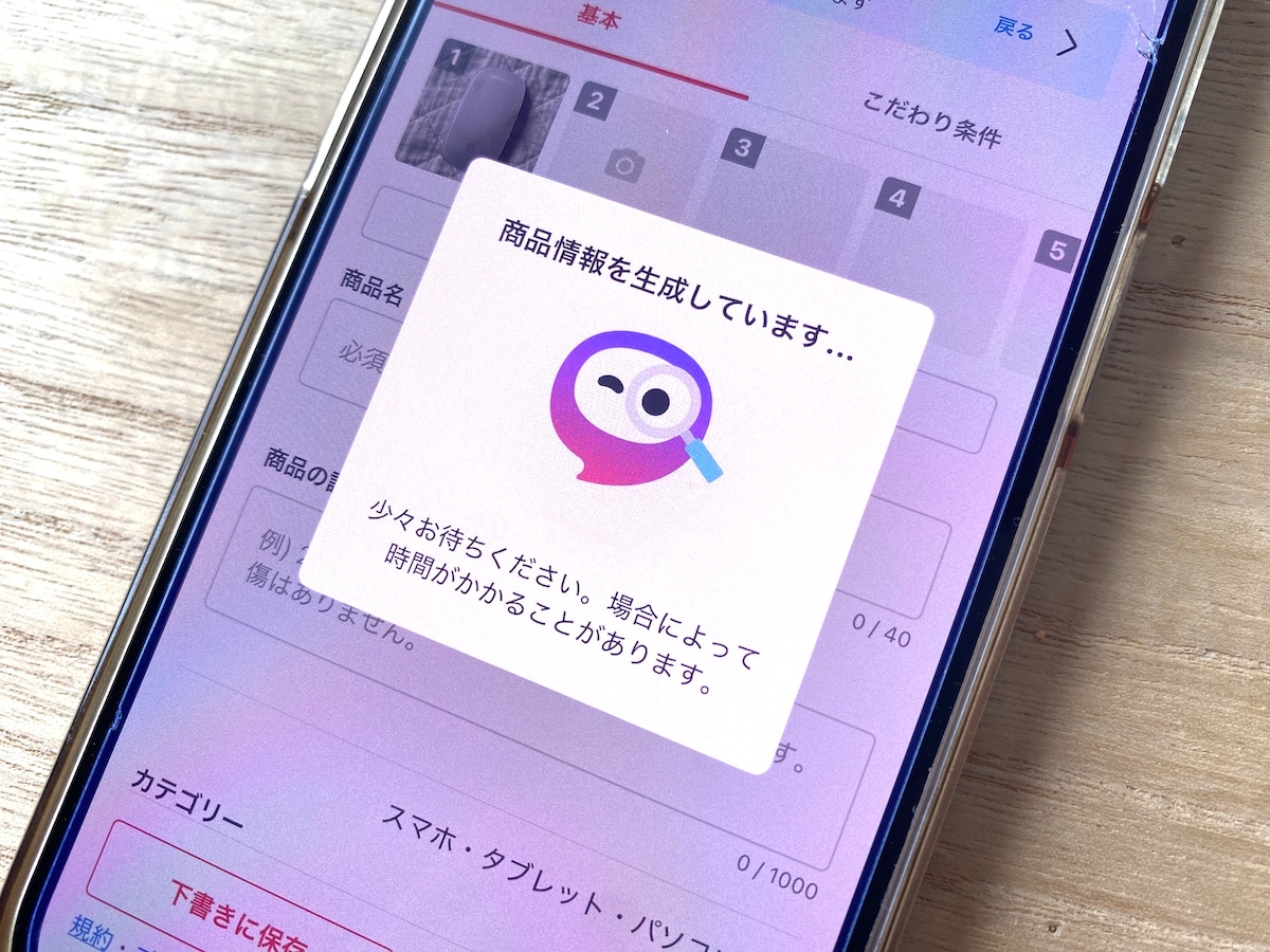 2024年9月からスタートした、メルカリの「AI出品サポート」