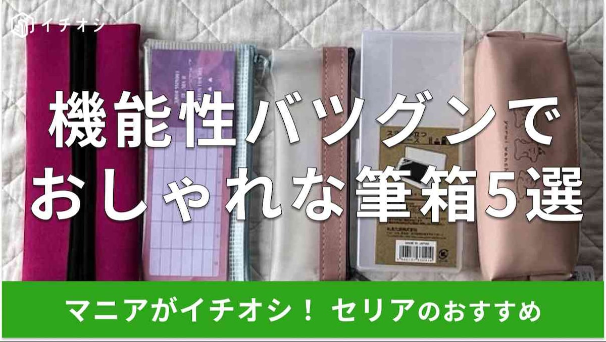 セリアの「筆箱」おすすめ5種類