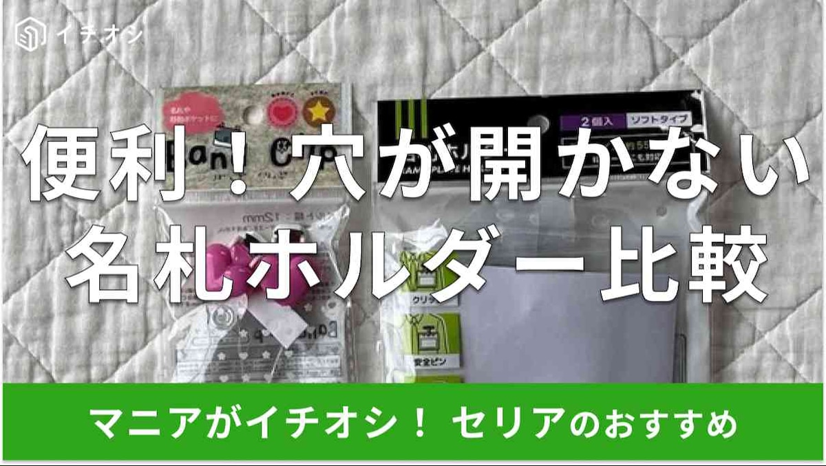 セリアの「バンドクリップ ハート＆スター」（左）、「クリップ付名札ホルダー 2個入」（右）