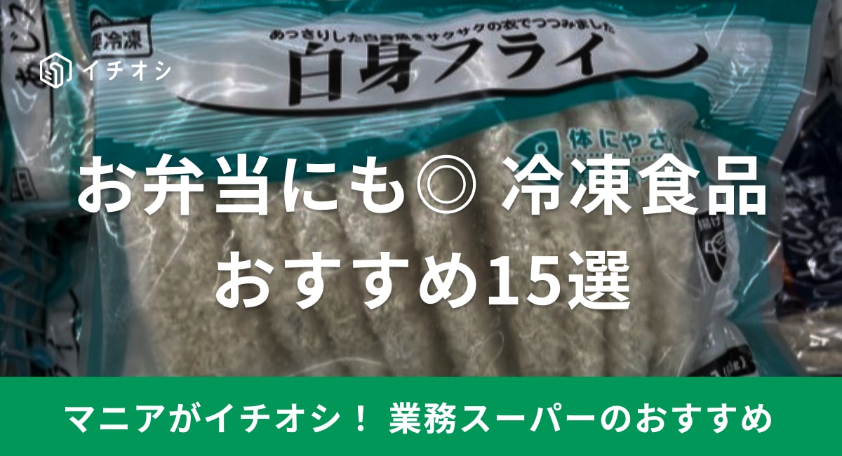 業務スーパーは冷凍食品を種類豊富に販売している