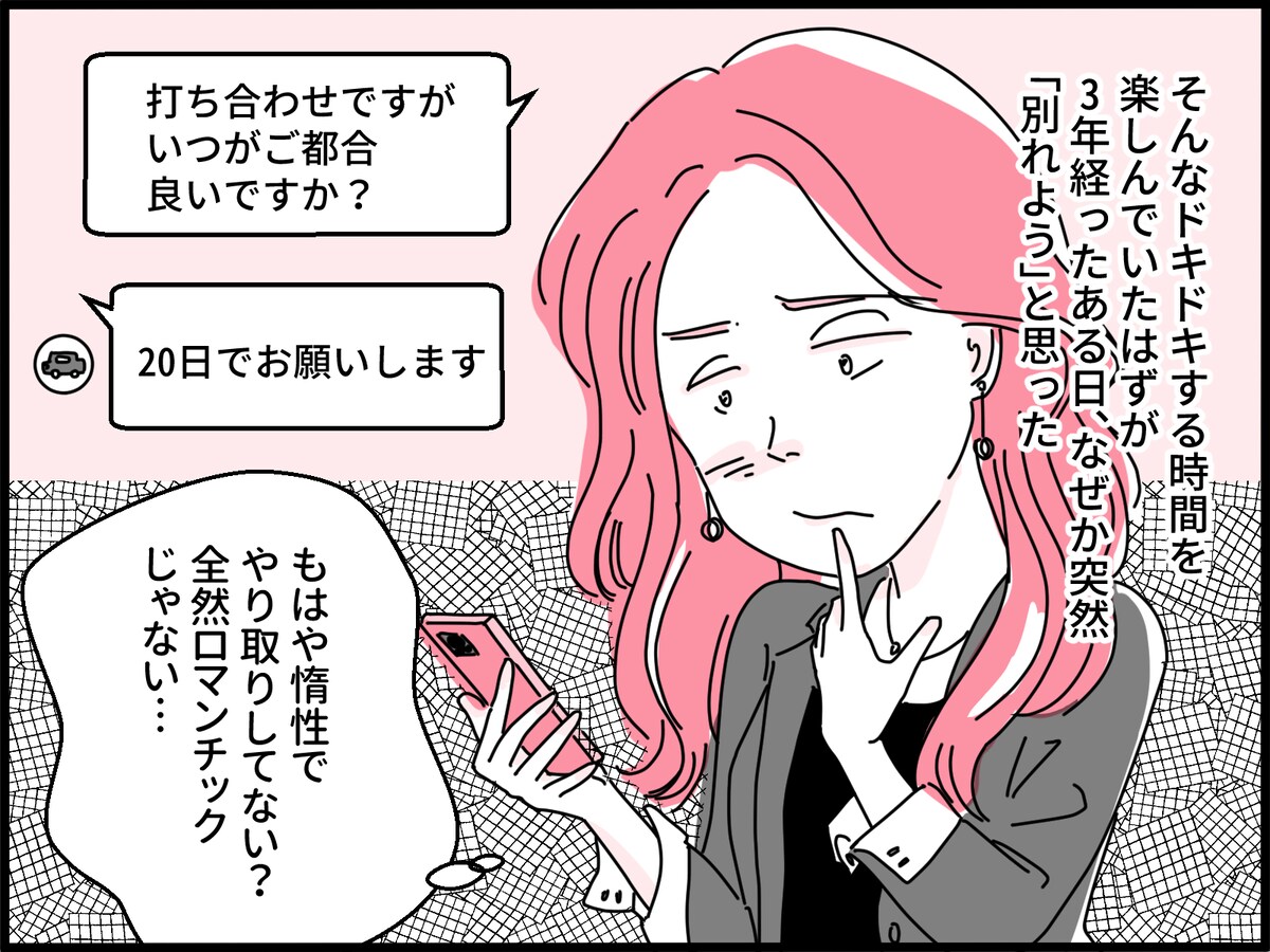 「完璧な恋愛」だと思ったのに