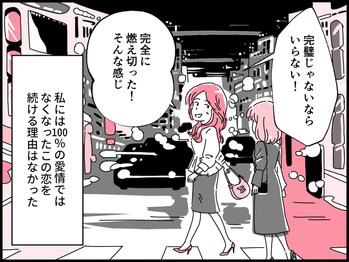 「完璧な恋愛」だと思ったのに