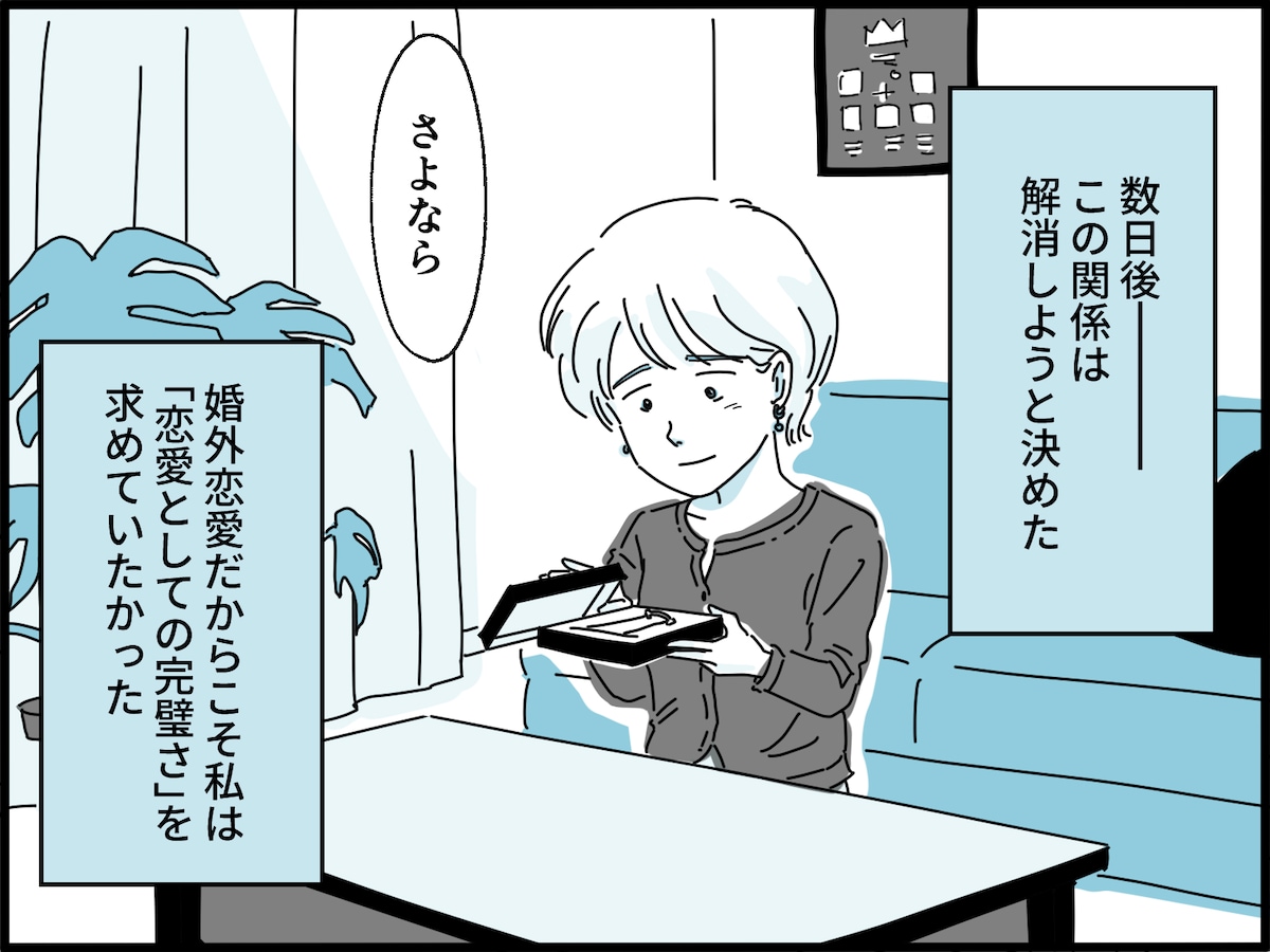 「恋愛としての完璧さ」を求めたくて