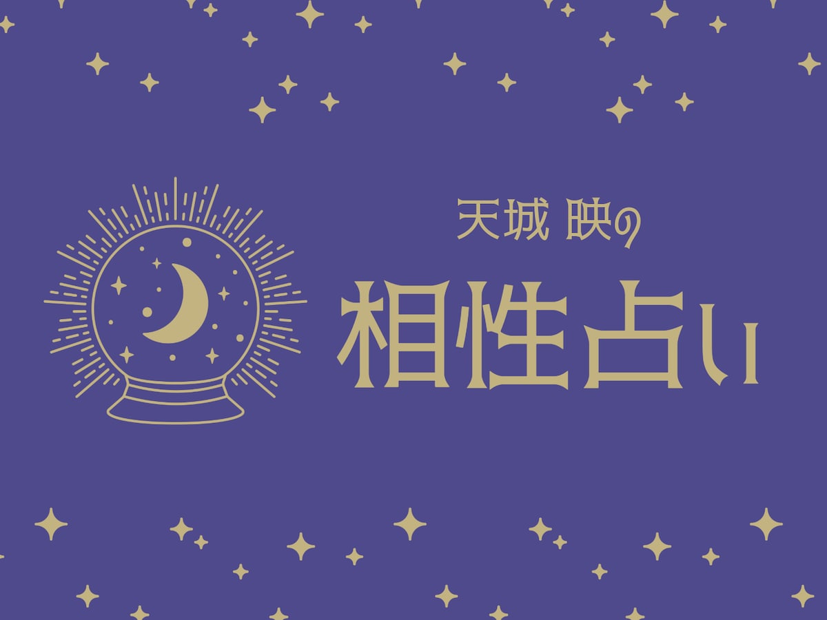 【12星座別】相性のいい星座は？