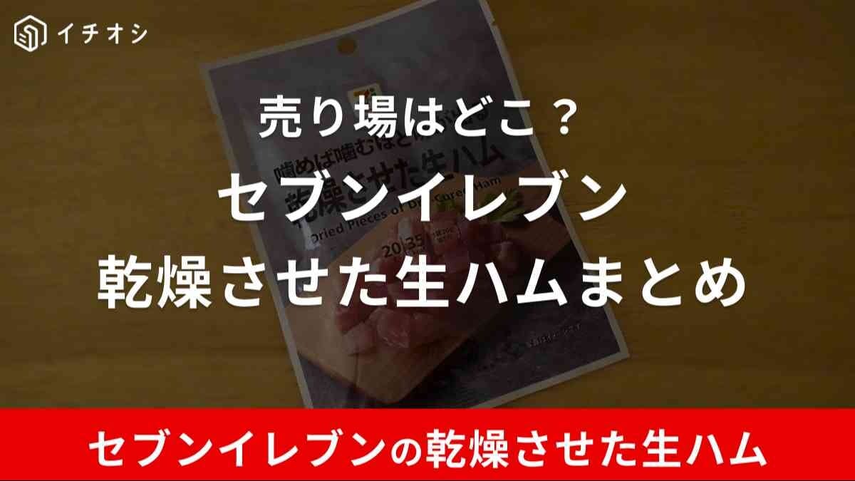 セブン「乾燥させた生ハム」が売ってない？販売地域や売り場はどこ？