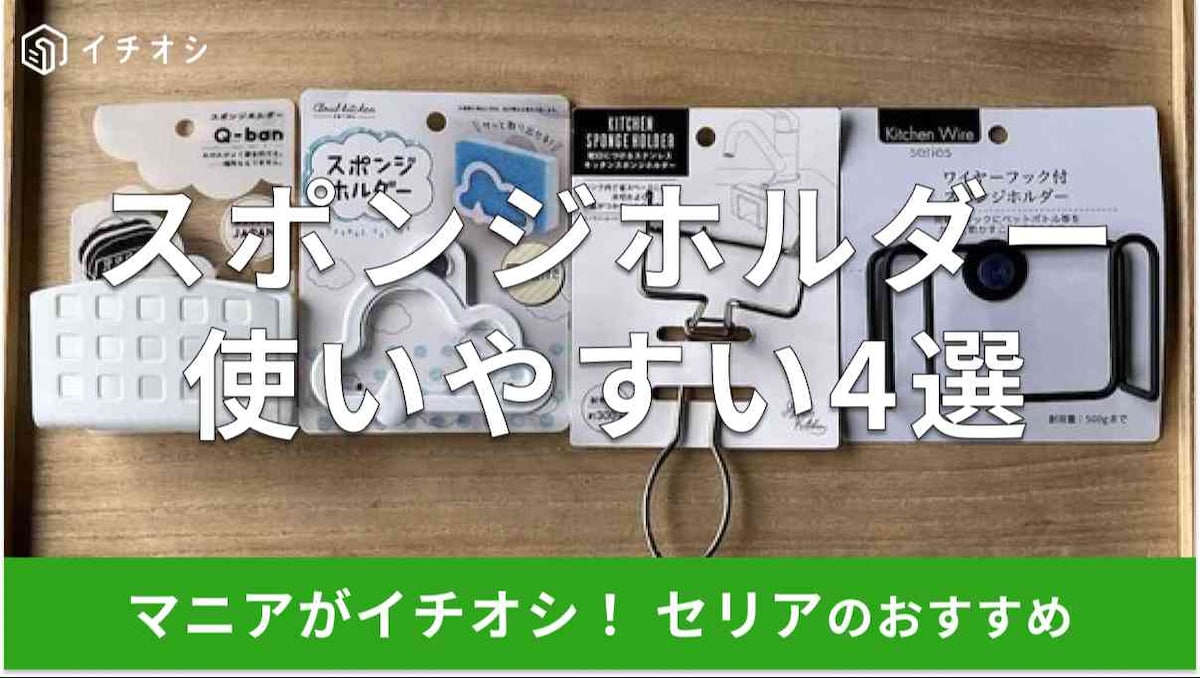 セリアの「スポンジホルダー」おすすめ4種類