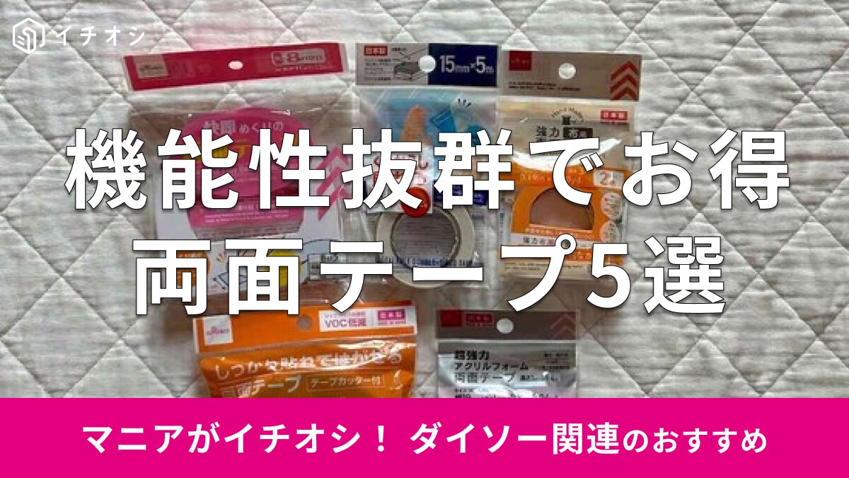 100均ダイソーの「両面テープ」は100円でバッチリ機能的！おすすめ5種類と売り場